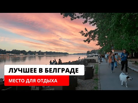 Видео: Куда сходить в Белграде: Ада Циганлия - озеро, пляж, теннис, падл, футбол и гольф