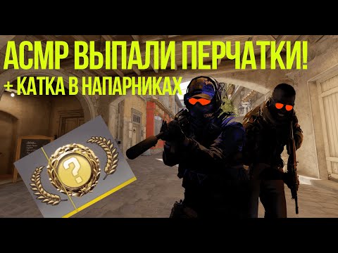 Видео: АСМР Открытие кейсов (ВЫПАЛИ ПЕРЧАТКИ) + напарники + РОЗЫГРЫШ СКИНА | ASMR Case Opening