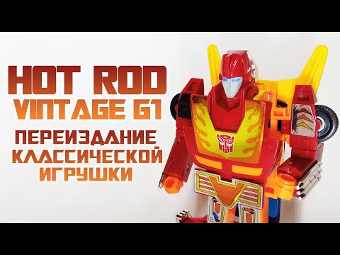 Видео: Обзор на TRANSFORMERS G1 - Hot Rod (ПЕРЕИЗДАНИЕ)