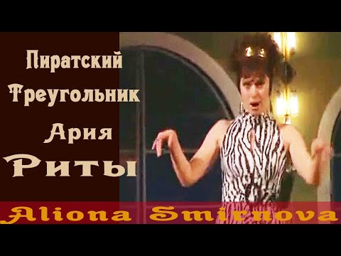 Видео: Г. Доницетти - Пиратский треугольник.  Ария Риты