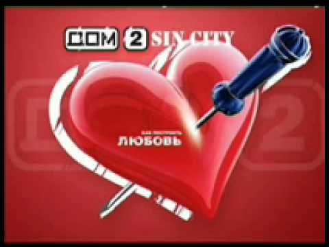 Видео: Lexx (гр МАСТЕР) и реалити шоу Дом  (теперича ДОМ2)