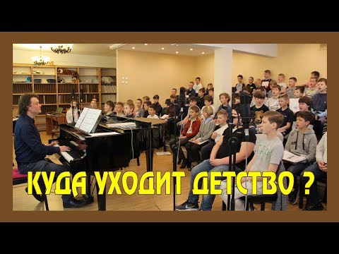 Видео: Куда уходит детство