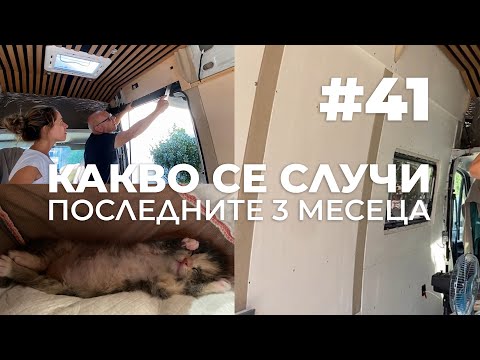 Видео: #41 Докъде стигнахме с кемпера? Обзор на последните 3 месеца