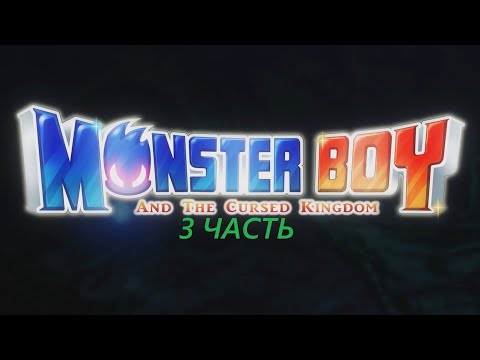 Видео: Прохождение игры : Monster Boy and the Cursed Kingdom. Мальчик-монстр и проклятое королевство. 3 Ч.