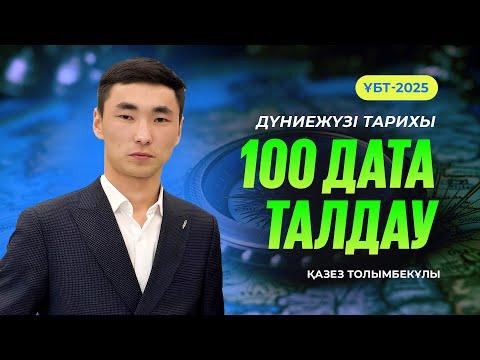 Видео: ҰБТ-2025 | Дүниежүзі тарихынан ҰБТ-да кездесетін 100 датаны талдау