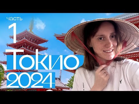 Видео: Токио в мае 2024. Перелёт через Пекин, Асакуса