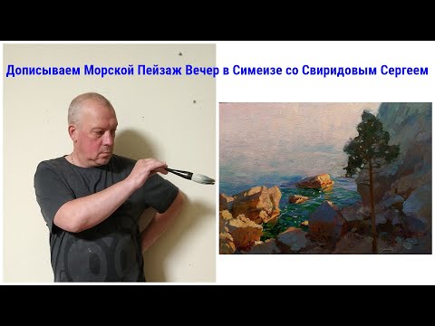 Видео: Как написать Морской пейзаж. Дописываем Вечер в Симеизе