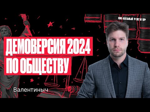 Видео: Полный разбор демоверсии ЕГЭ по «обществознанию» 2024 | Валентиныч