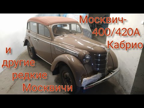 Видео: Москвич-400/420А Кабрио и другие редкие и красивые Москвичи!