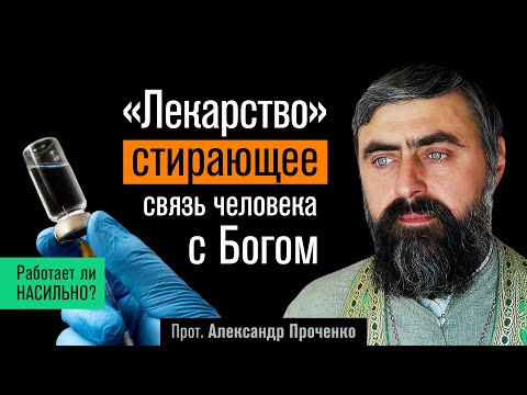 Видео: "Лекарство", стирающее связь человека с Богом. (прот. Александр Проченко) @р_и_с