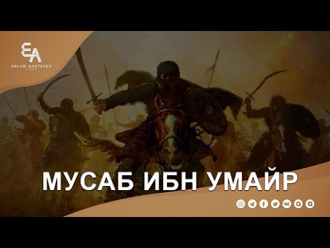 Видео: ЕКІ ҚОЛЫ ШАБЫЛСА ДА туды тастамаған сахаба | Ұстаз Ерлан Ақатаев ᴴᴰ