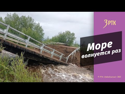 Видео: От Ильинки до Читы: Забайкальский край уходит под воду