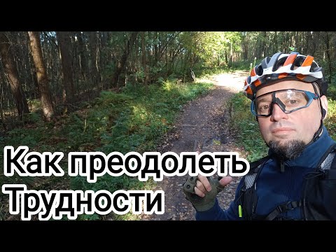 Видео: Как преодолеть трудности. Мой опыт. 