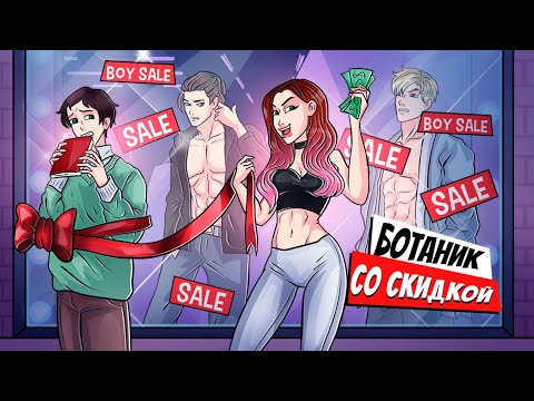 Видео: Я Нашла Хорошего Мальчика на Распродаже