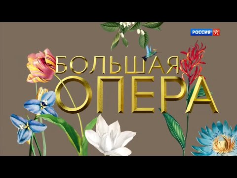 Видео: Большая опера - 2019. 6 сезон. 3 выпуск