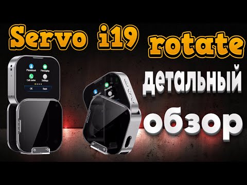 Видео: Servo i19. Детальный обзор.