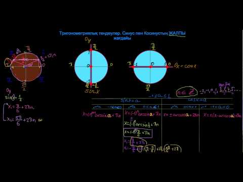 Видео: Тригонометриялық теңдеулер. Синус пен Косинустың ЖАЛПЫ жағдайы.