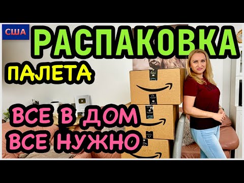Видео: Распаковка палета за 260$/ Всё нужно, всё в дом/ Товары для дома с Амазон/ 1 часть/ США/ Флорида