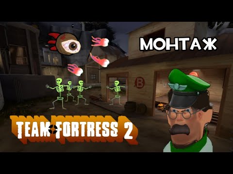Видео: Будние дни медиков |#1| Монтаж по Tf2
