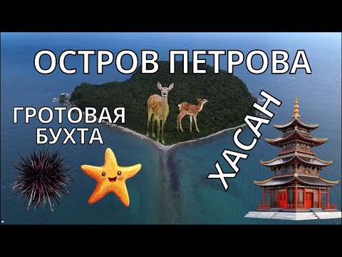 Видео: Приморье. Граница с Китаем и Кореей. Остров Петрова.