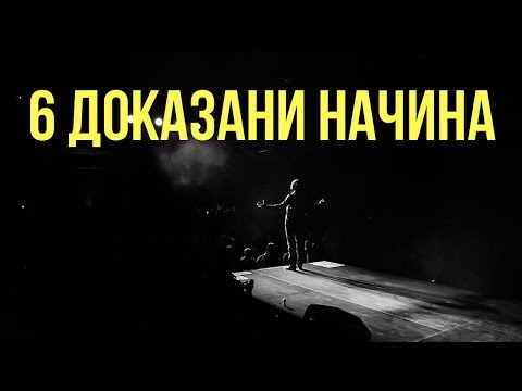 Видео: 6 ДОКАЗАНИ начина, с които да Влияеш на хората!!!