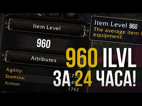 Видео: Как быстро одеться до 960 илвл (ilvl) за 24 часа в легионе 7.3.5 wolrd of warcraft wow