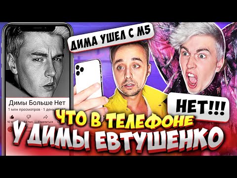 Видео: ЧТО В ТЕЛЕФОНЕ у Димы Евтушенко? Дима из Magic Five