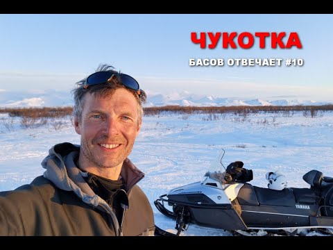 Видео: Чукотка. Басов отвечает #10