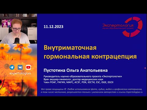 Видео: Внутриматочная гормональная контрацепция l Пустотина О. А.