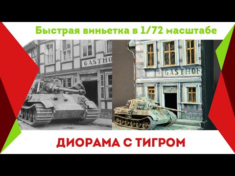 Видео: Диорама с королевским тигром в 1/72 масштабе