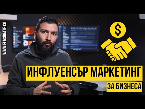 Видео: 5 съвета за успешен Инфлуенсър Маркетинг (за бизнеса) | Flashgate Ltd