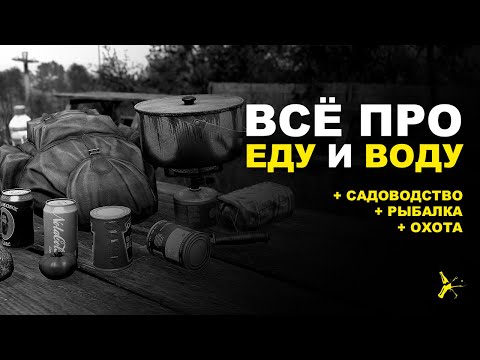 Видео: ВСЁ ПРО ЕДУ, ПИТЬЁ, ОХОТУ, РЫБАЛКУ И САДОВОДСТВО | DAYZ STANDALONE 1.18