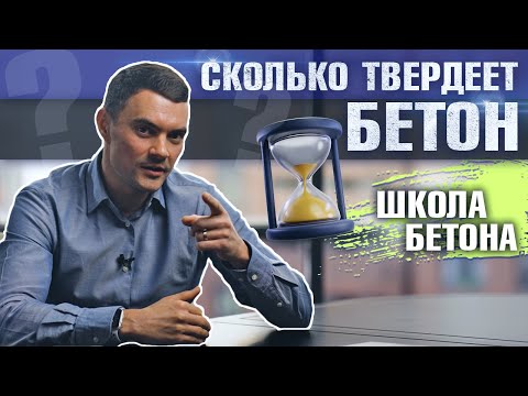 Видео: Правильный уход за бетоном - сколько твердеет бетон?