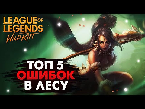 Видео: WILD RIFT ТОП 5 ОШИБОК В ЛЕСУ Вайлд Рифт, League of Legends