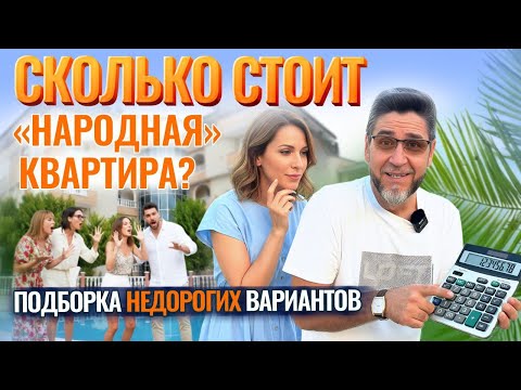 Видео: Народный выбор: САМЫЕ НЕДОРОГИЕ КВАРТИРЫ в Алании! Недвижимость в Алании, Турция