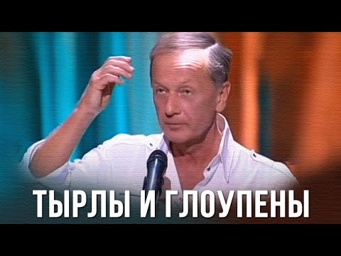 Видео: Михаил Задорнов «Тырлы и глоупены» Концерт 2011