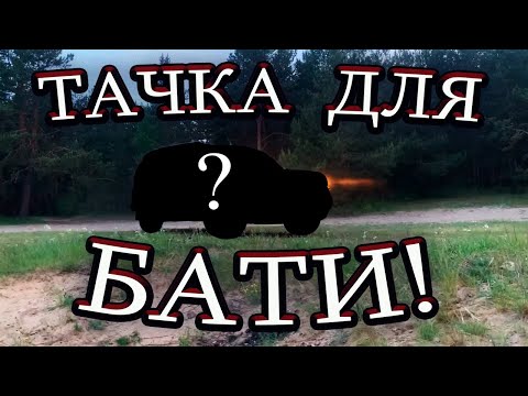 Видео: Нашли ЛУЧШУЮ МАШИНУ для БАТИ! Такого мы не ожидали!