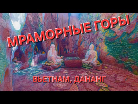 Видео: СТОИТ ЛИ ПОЛЗТИ на Мраморные горы. Вьетнам, Дананг, Хой Ан.