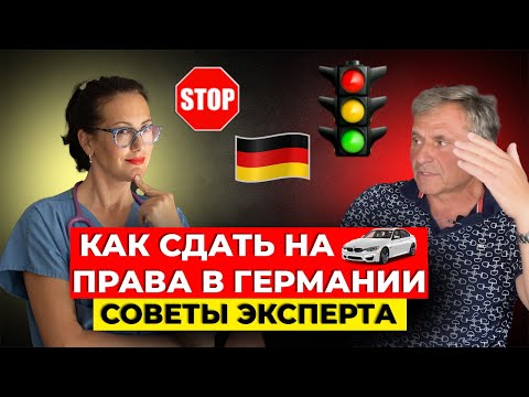 Видео: Как получить или подтвердить водительские права в Германии