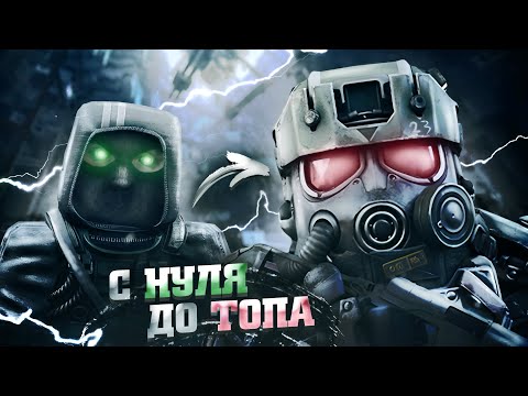 Видео: ОПЯТЬ ВСЕ СНОВА в STALCRAFT?! Путь до топа #1