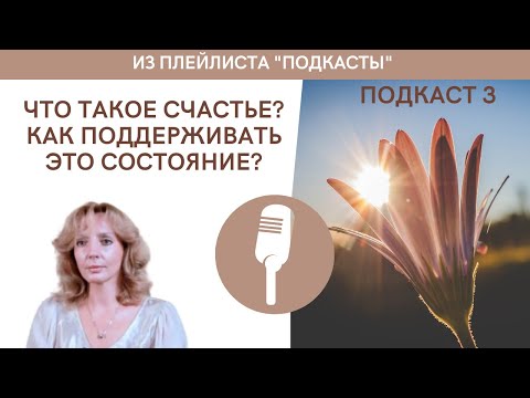 Видео: Что такое счастье? Как быть счастливым? Как поддерживать такое состояние? - подкаст № 3