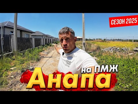 Видео: #Анапа НА ПМЖ. СКОЛЬКО СТОЯТ НОВЫЕ ДОМА В НИЖНЕЙ ГОСТАГАЙКЕ, ЦИБАНОБАЛКЕ НА ЗЕМЛЕ ИЖС? СЕЗОН 2025