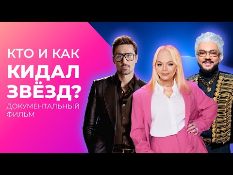 Видео: Как РАЗВОДЯТ ЗВЕЗД? Гламур и инфоцыгане | Документальный фильм