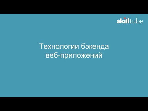 Видео: 18. Технологии бэкенда веб-приложений