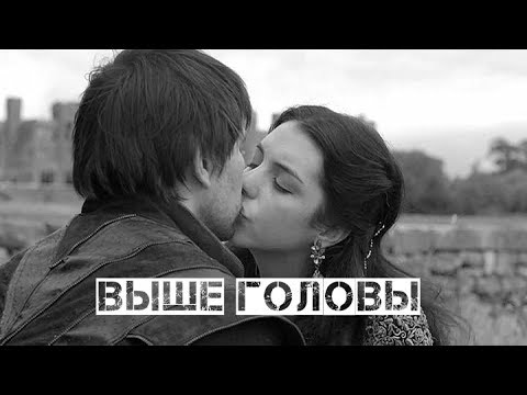 Видео: Mary + Bash || Выше головы