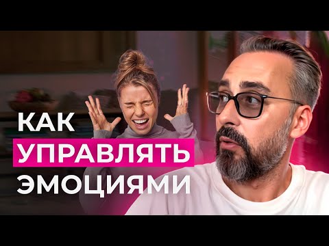 Видео: Как контролировать ЭМОЦИИ, не подавляя их: ПРОСТЫЕ и ЭФФЕКТИВНЫЕ методы.