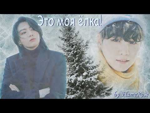 Видео: Это моя ёлка! / FlameRose / ЮнГуки (Полная версия доступна на бусти и в тг)