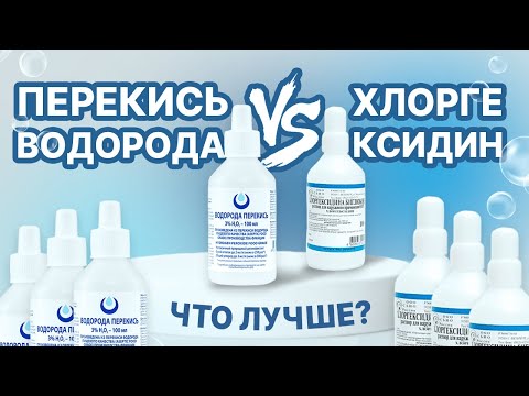 Видео: Перекись водорода или хлоргексидин - что лучше и в чем разница и отличия?