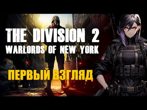 Видео: ▸THE DIVISION 2: DLC ВОИТЕЛИ НЬЮ-ЙОРКА | ПЕРВЫЙ ВЗГЛЯД #2