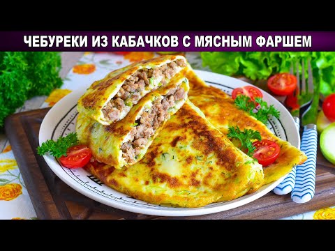 Видео: КАК ПРИГОТОВИТЬ ЧЕБУРЕКИ ИЗ КАБАЧКОВ С МЯСНЫМ ФАРШЕМ? Быстро, просто и очень вкусно!